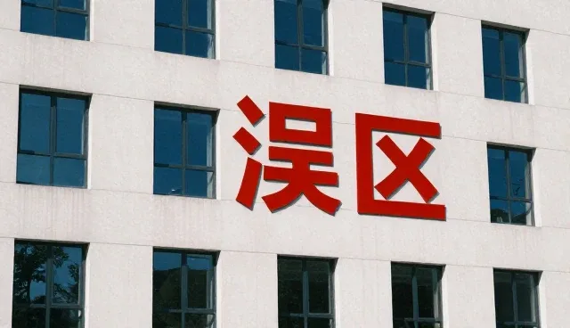 业务处理中成果转化的常见误区与应对策略